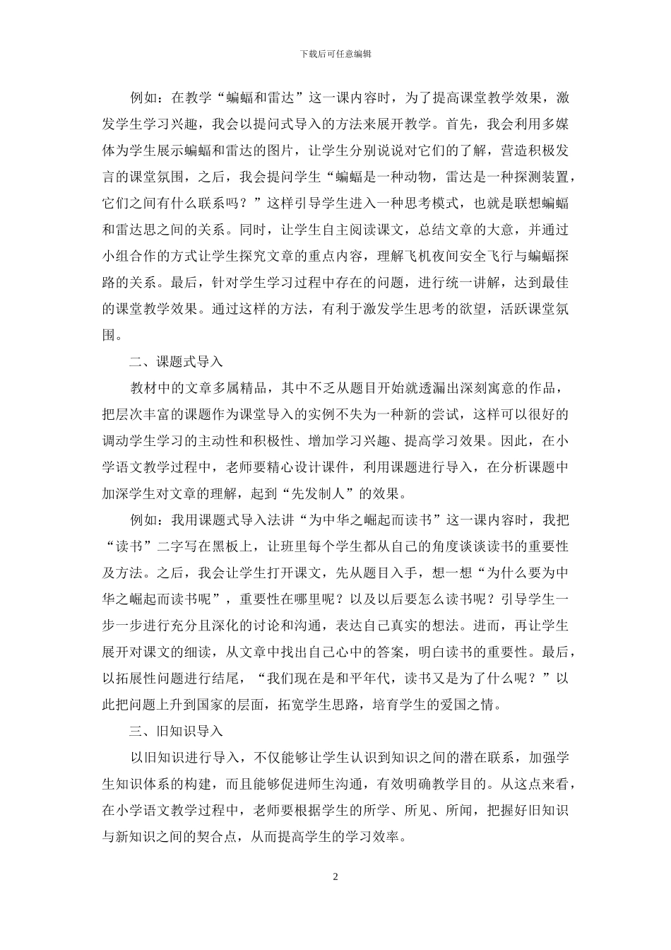 小学语文课堂导入艺术_第2页
