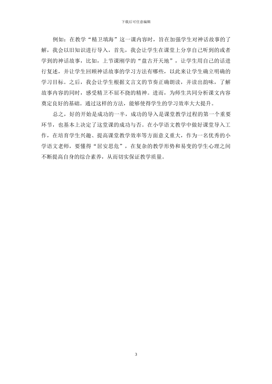 小学语文课堂导入艺术_第3页