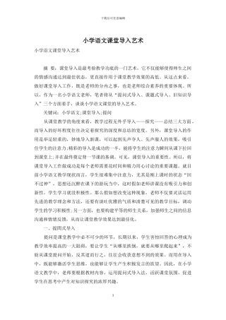 小学语文课堂导入艺术