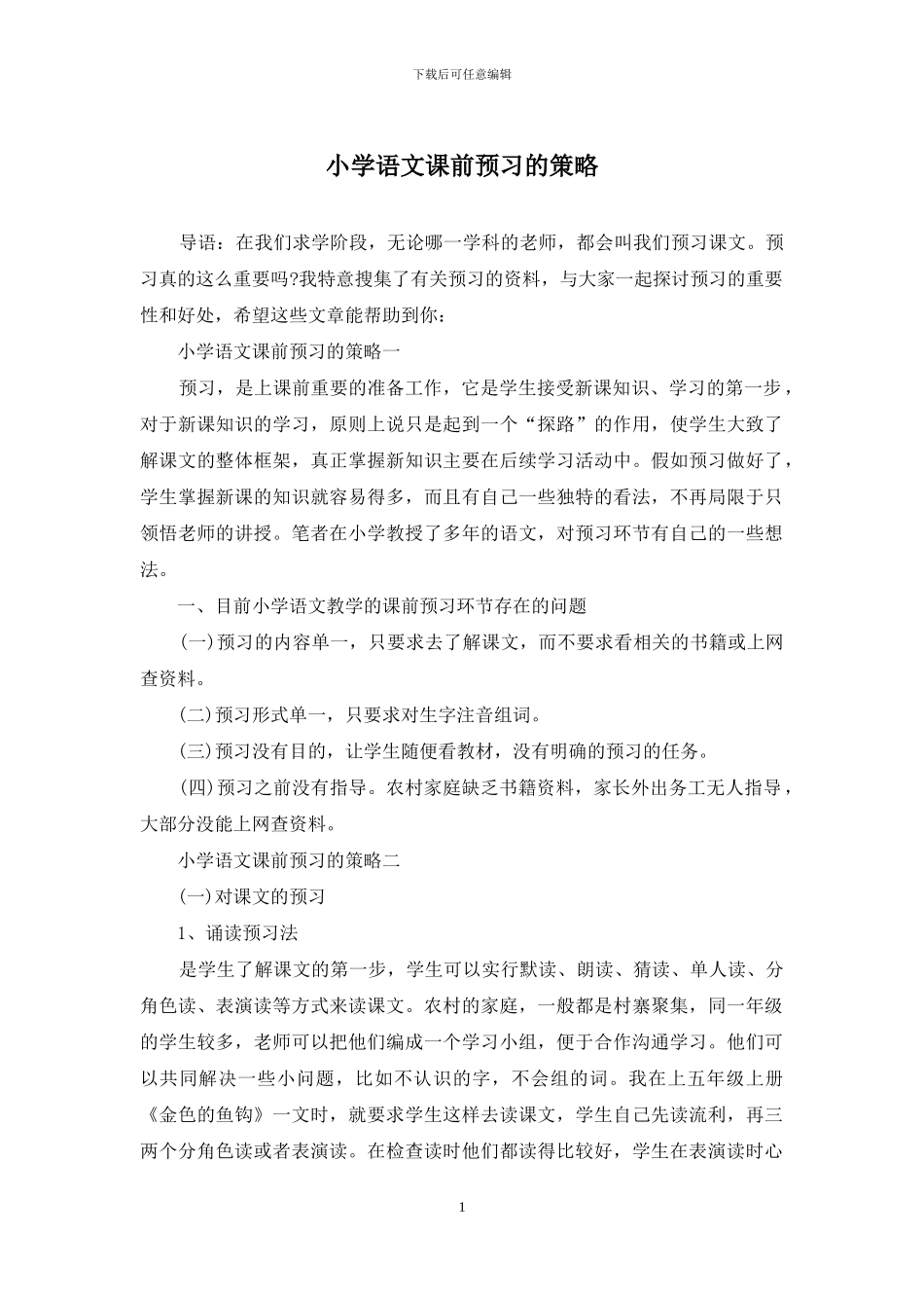 小学语文课前预习的策略_第1页