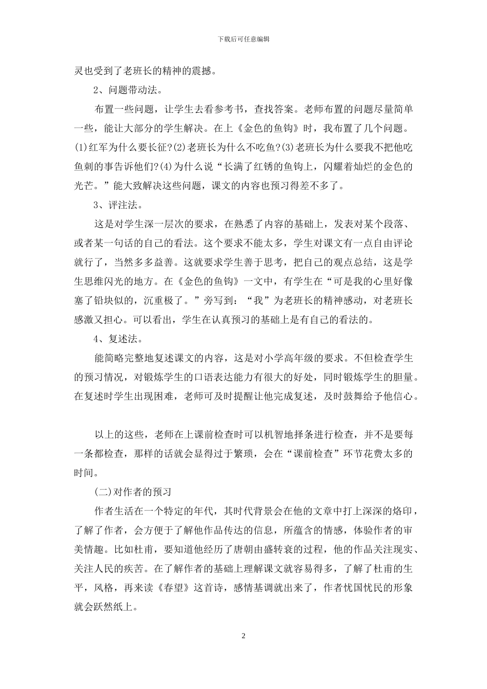小学语文课前预习的策略_第2页