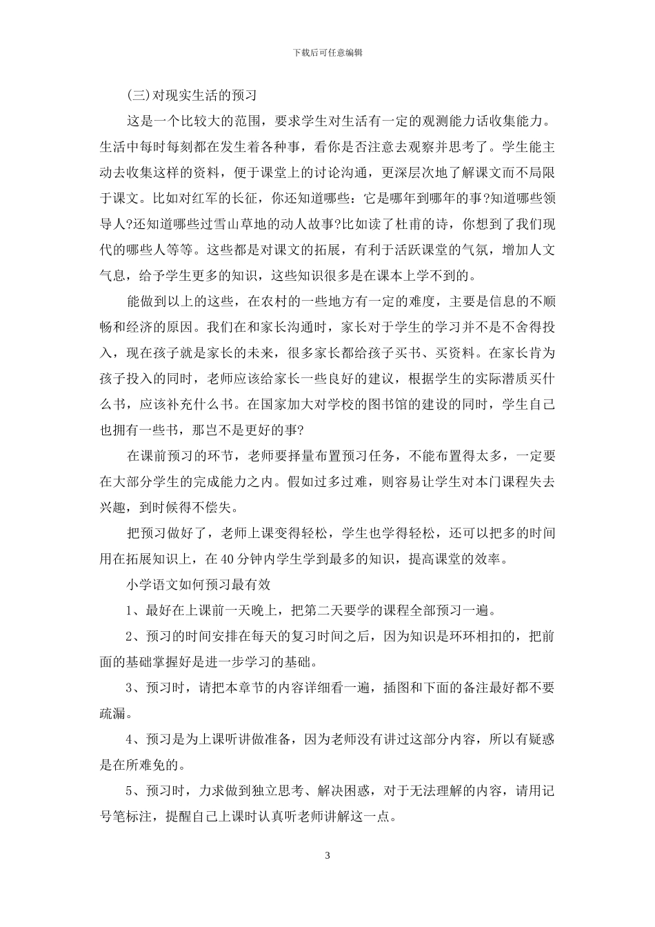 小学语文课前预习的策略_第3页