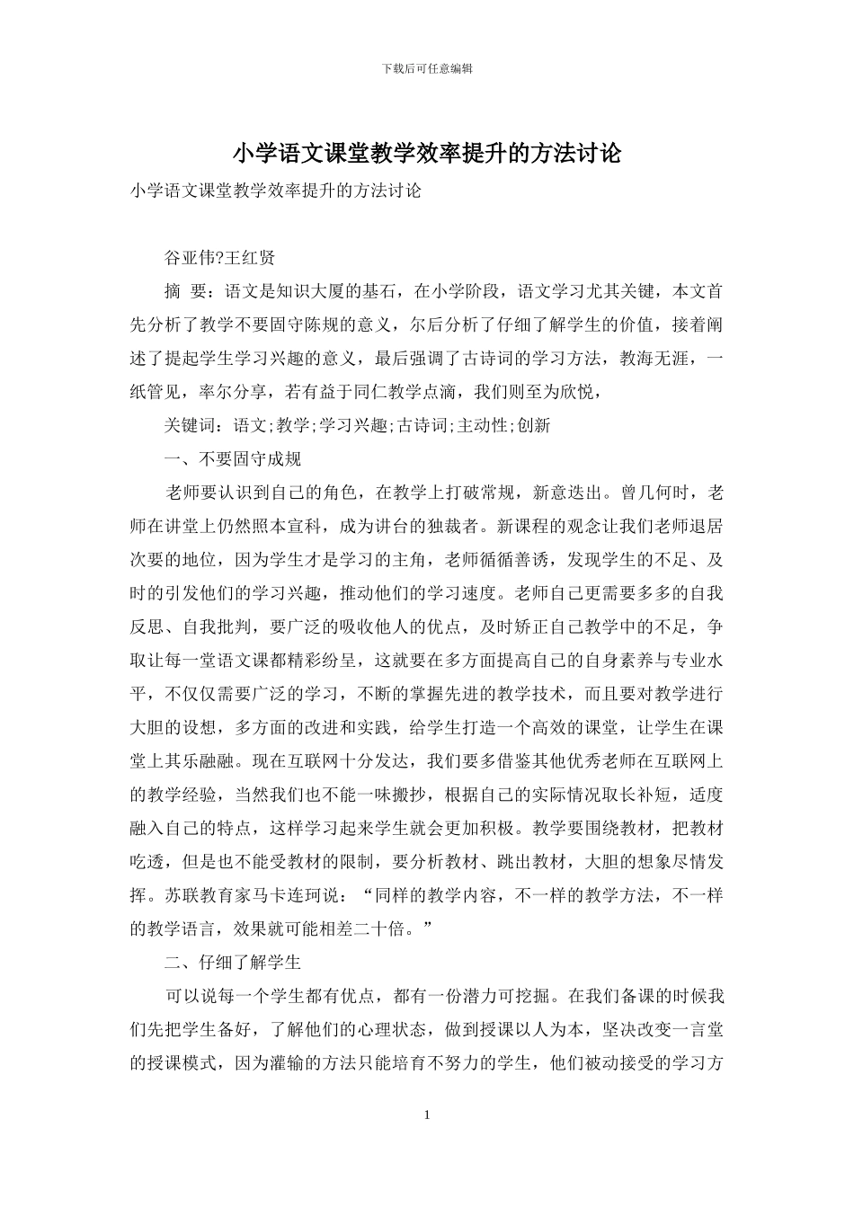 小学语文课堂教学效率提升的方法研究_第1页