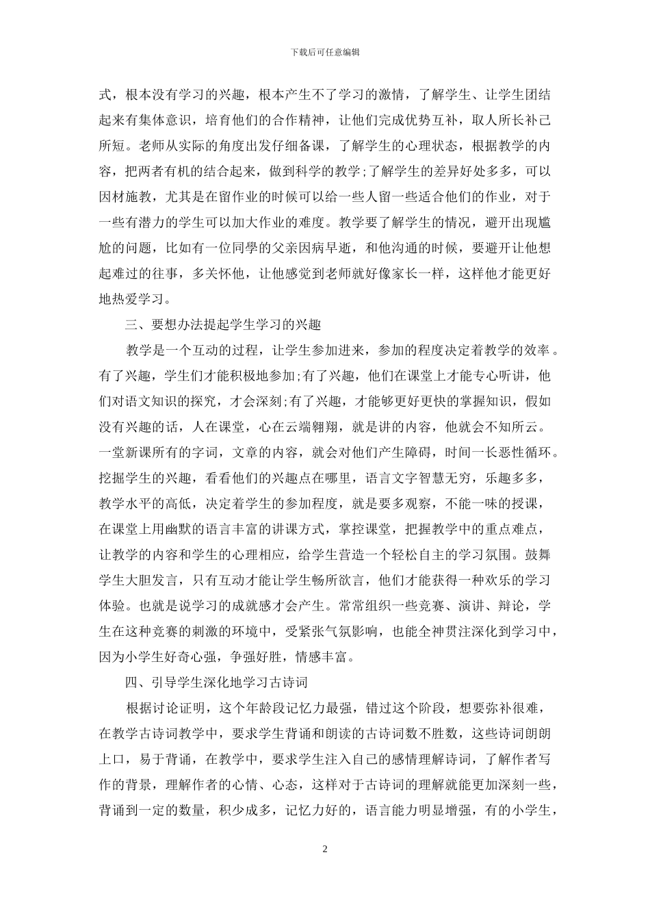 小学语文课堂教学效率提升的方法研究_第2页