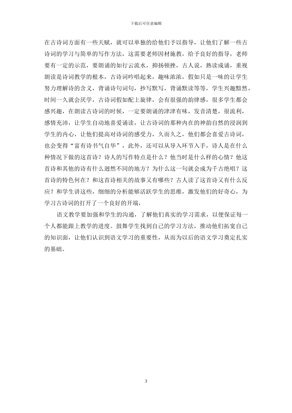小学语文课堂教学效率提升的方法研究_第3页