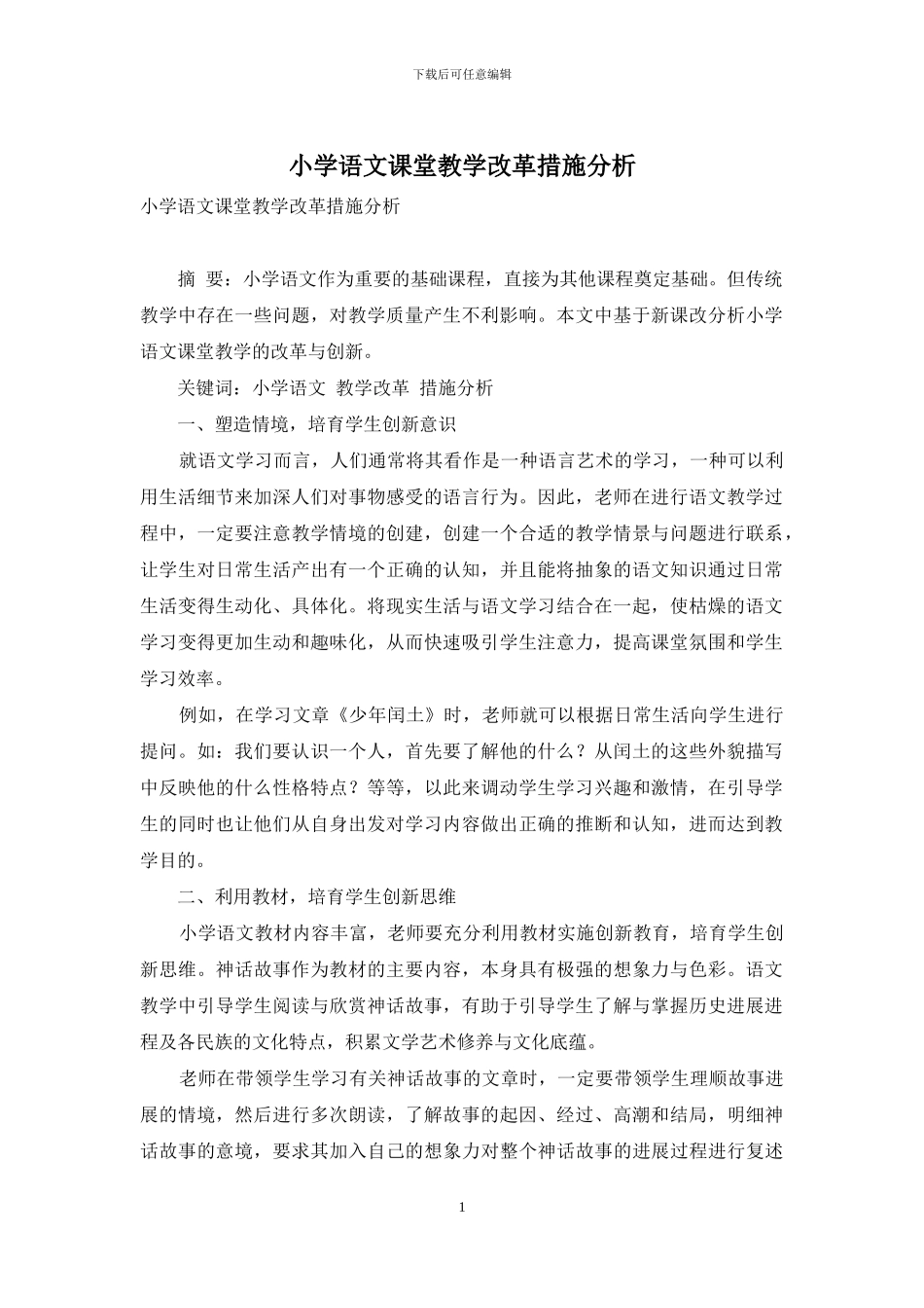 小学语文课堂教学改革措施分析_第1页