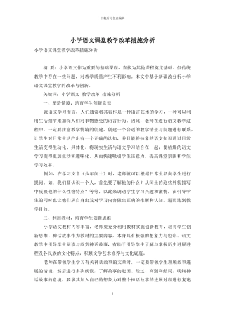 小学语文课堂教学改革措施分析