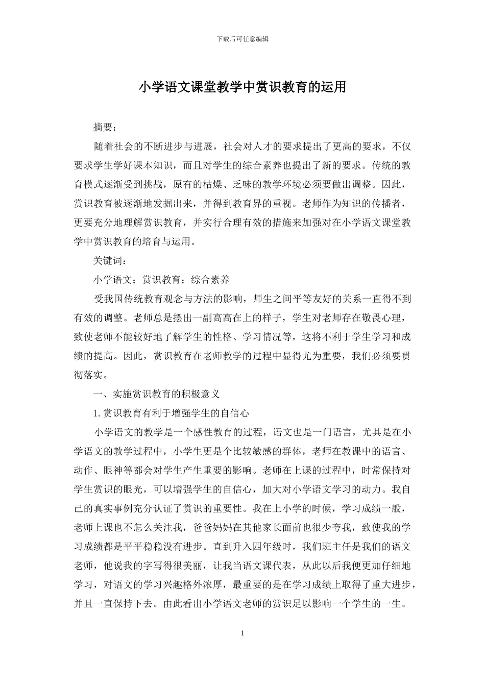 小学语文课堂教学中赏识教育的运用_第1页