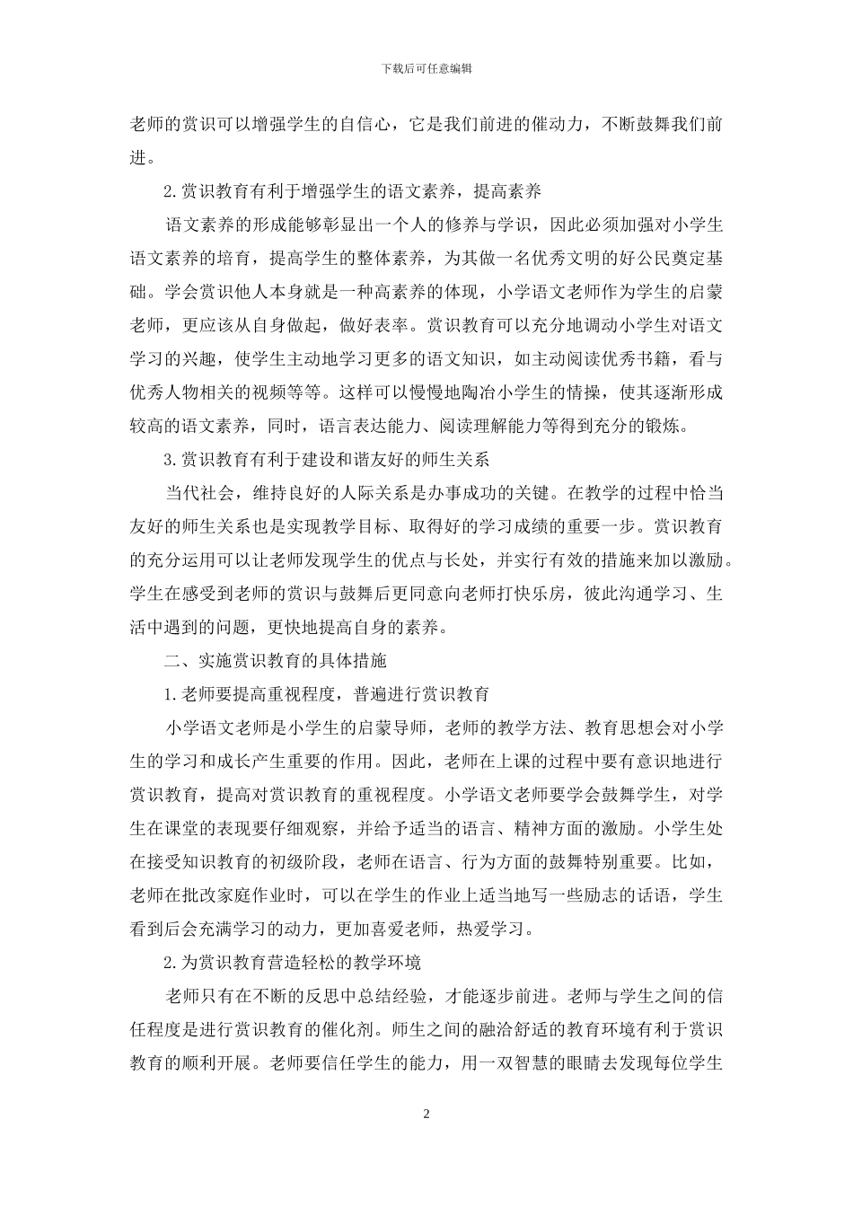 小学语文课堂教学中赏识教育的运用_第2页