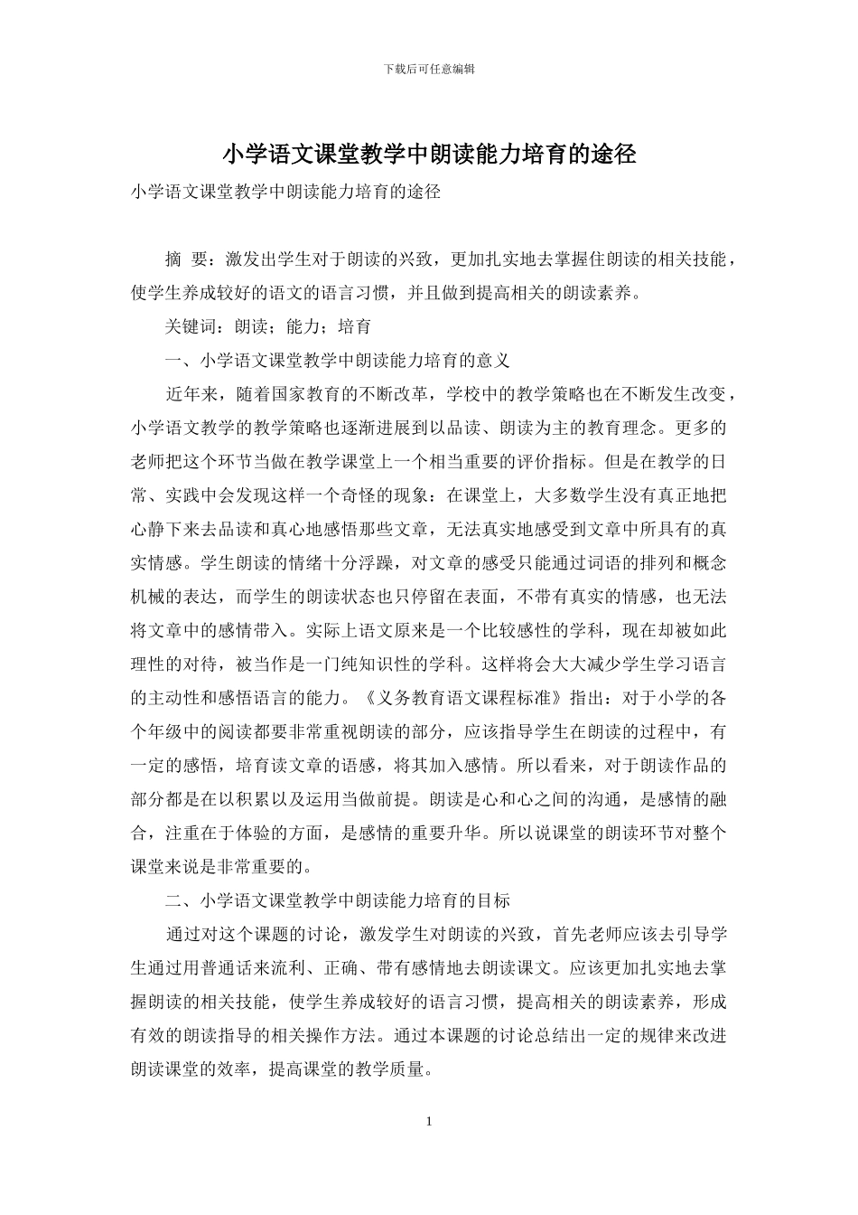 小学语文课堂教学中朗读能力培养的途径_第1页