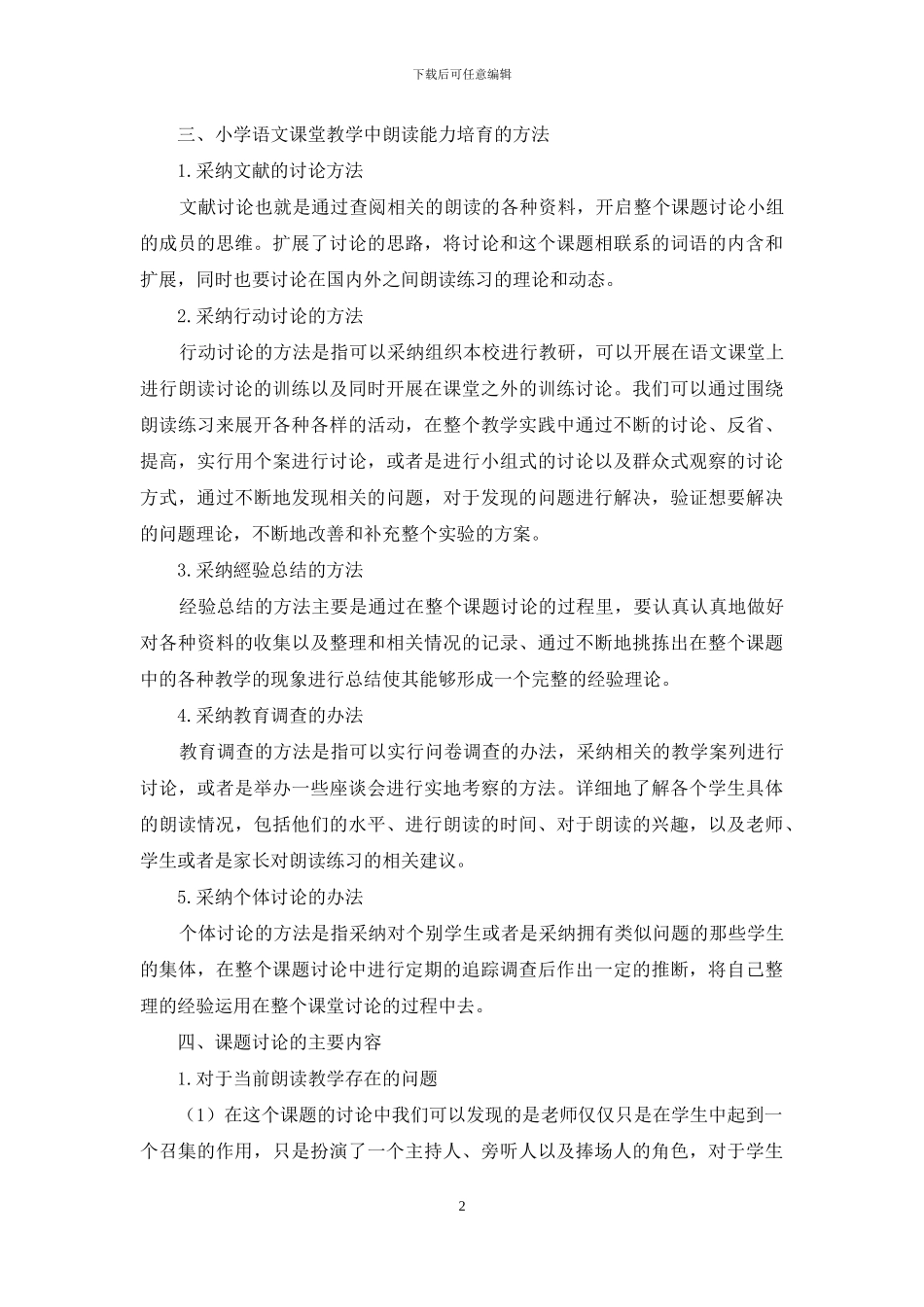 小学语文课堂教学中朗读能力培养的途径_第2页