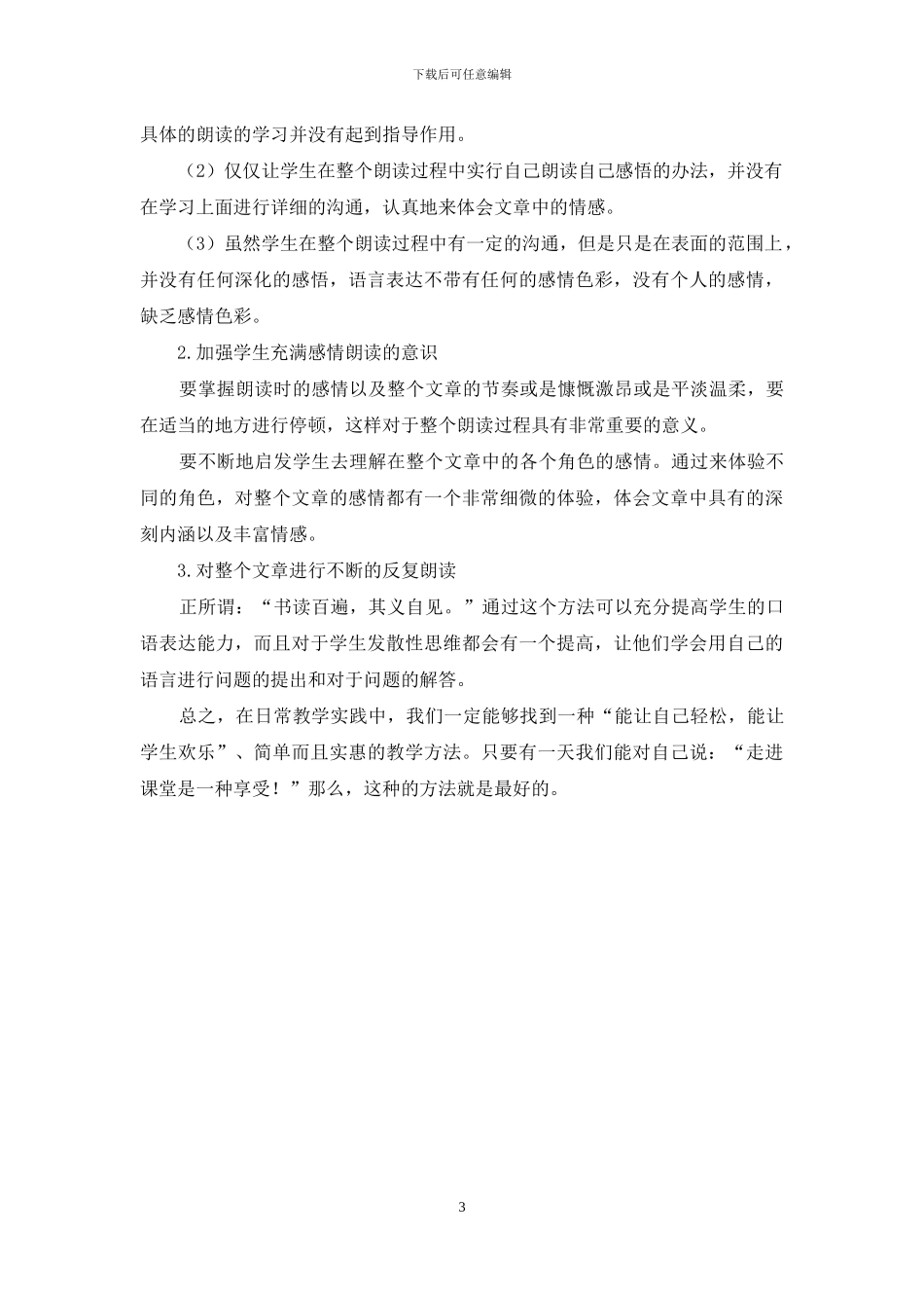 小学语文课堂教学中朗读能力培养的途径_第3页