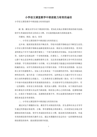 小学语文课堂教学中朗读能力培养的途径