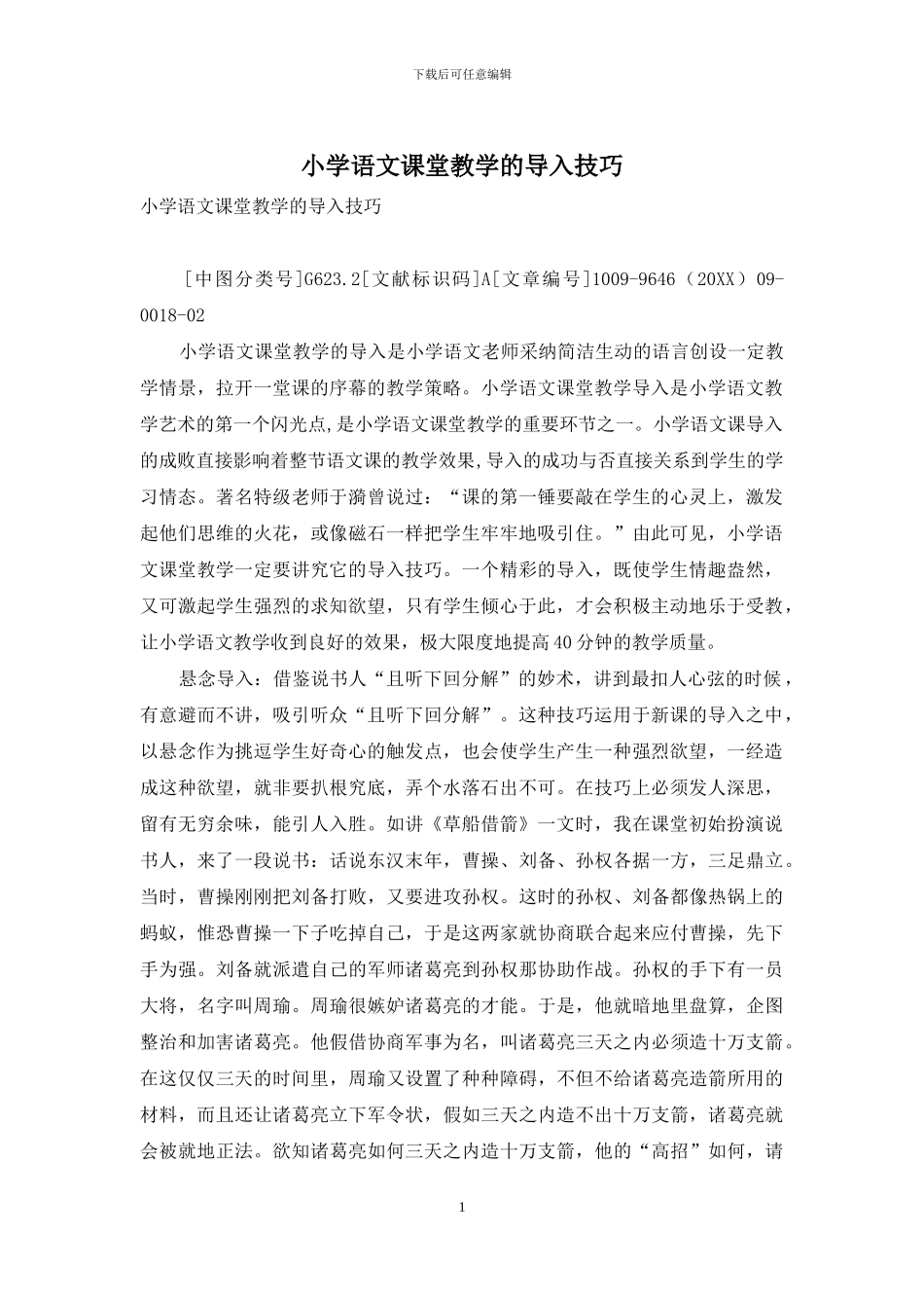 小学语文课堂教学的导入技巧_第1页