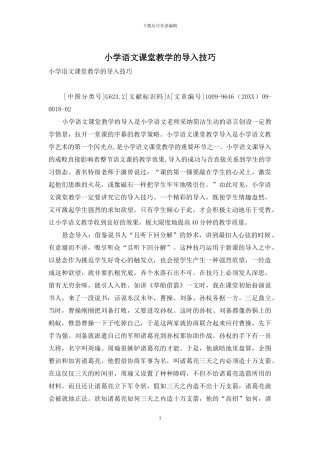 小学语文课堂教学的导入技巧