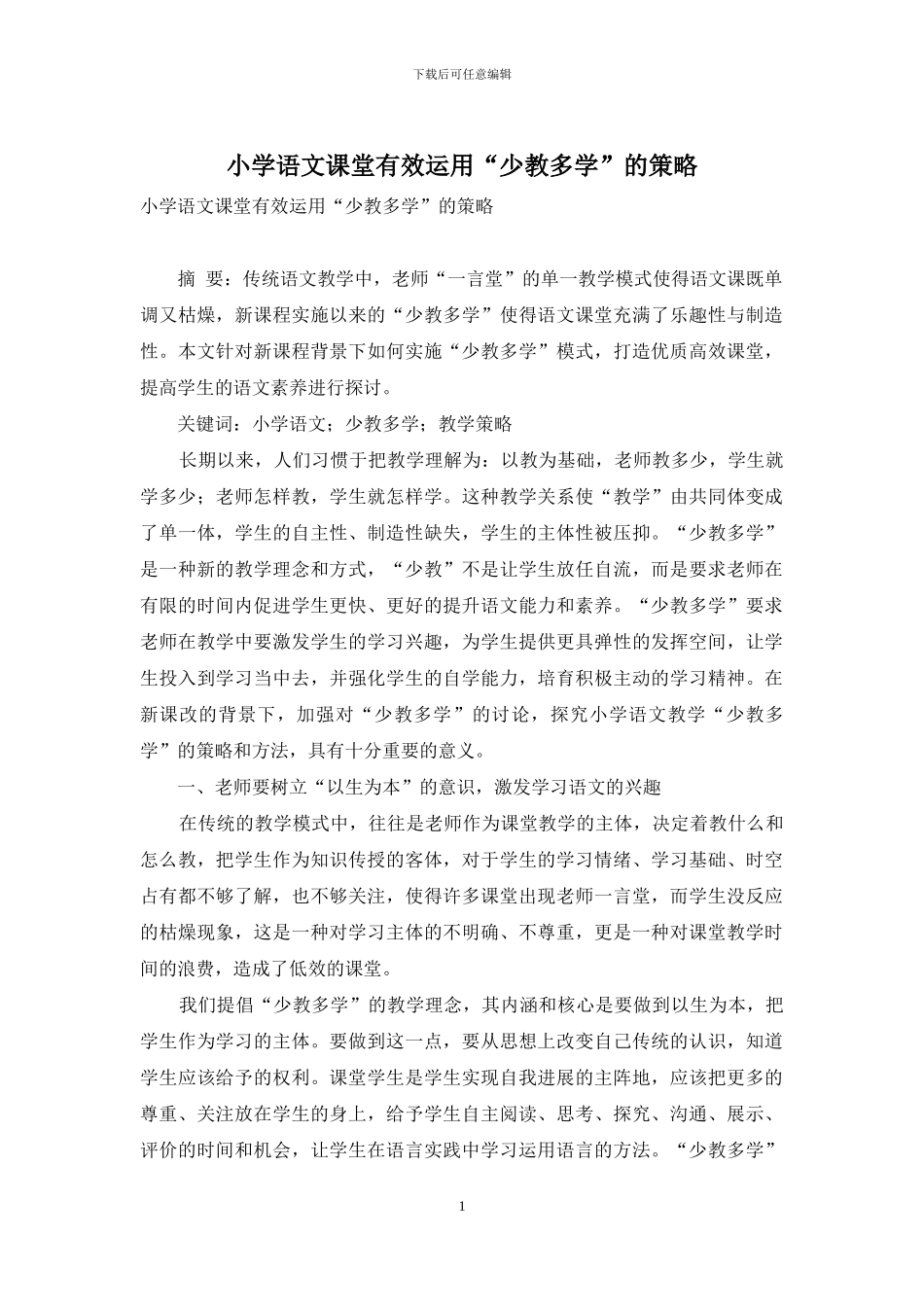 小学语文课堂有效运用“少教多学”的策略_第1页