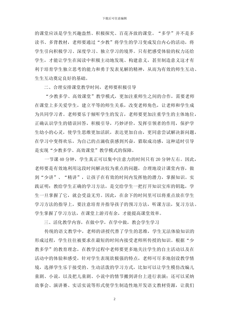 小学语文课堂有效运用“少教多学”的策略_第2页