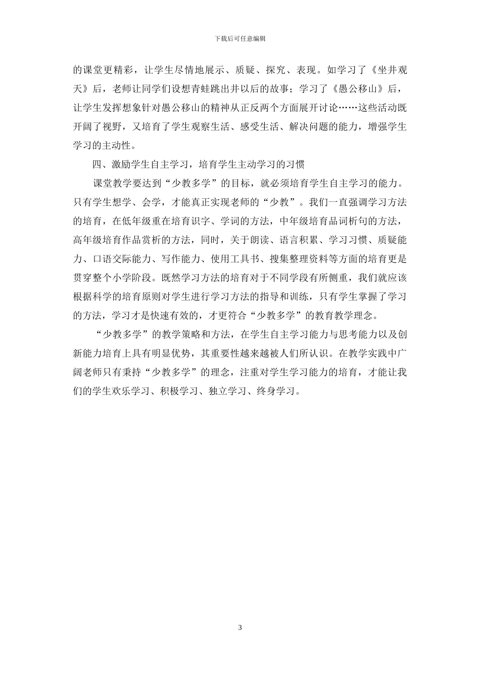 小学语文课堂有效运用“少教多学”的策略_第3页