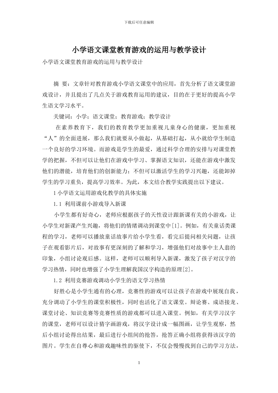 小学语文课堂教育游戏的运用与教学设计_第1页