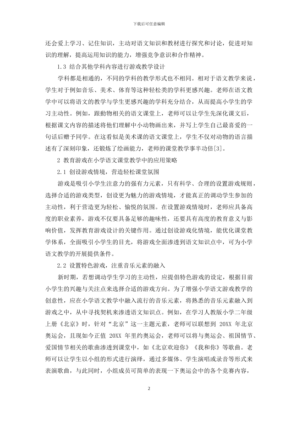 小学语文课堂教育游戏的运用与教学设计_第2页