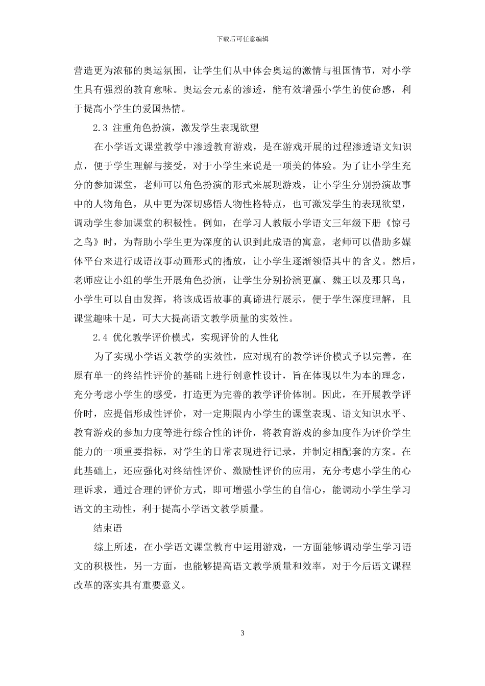小学语文课堂教育游戏的运用与教学设计_第3页