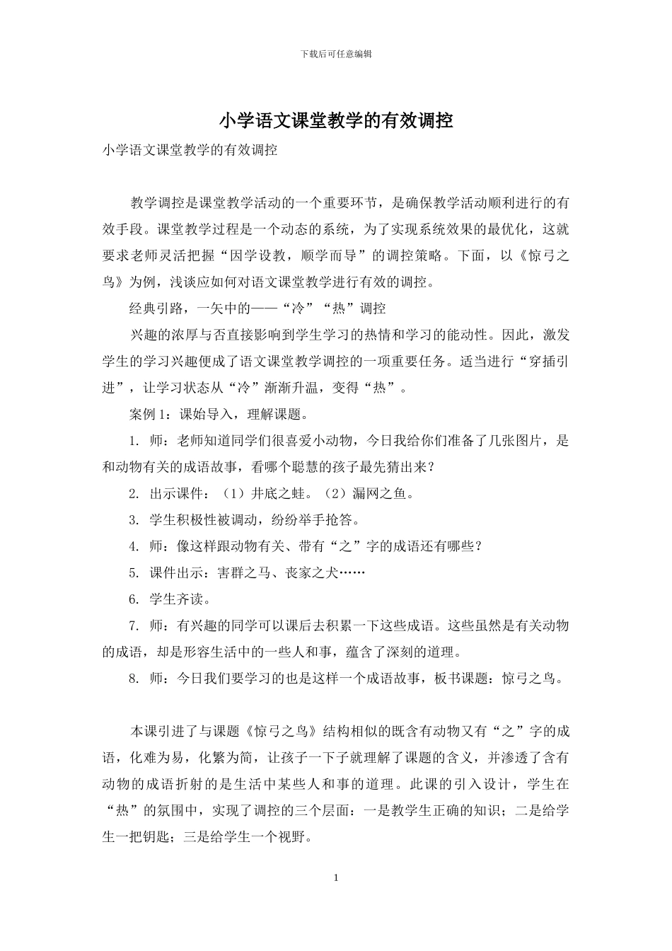 小学语文课堂教学的有效调控_第1页