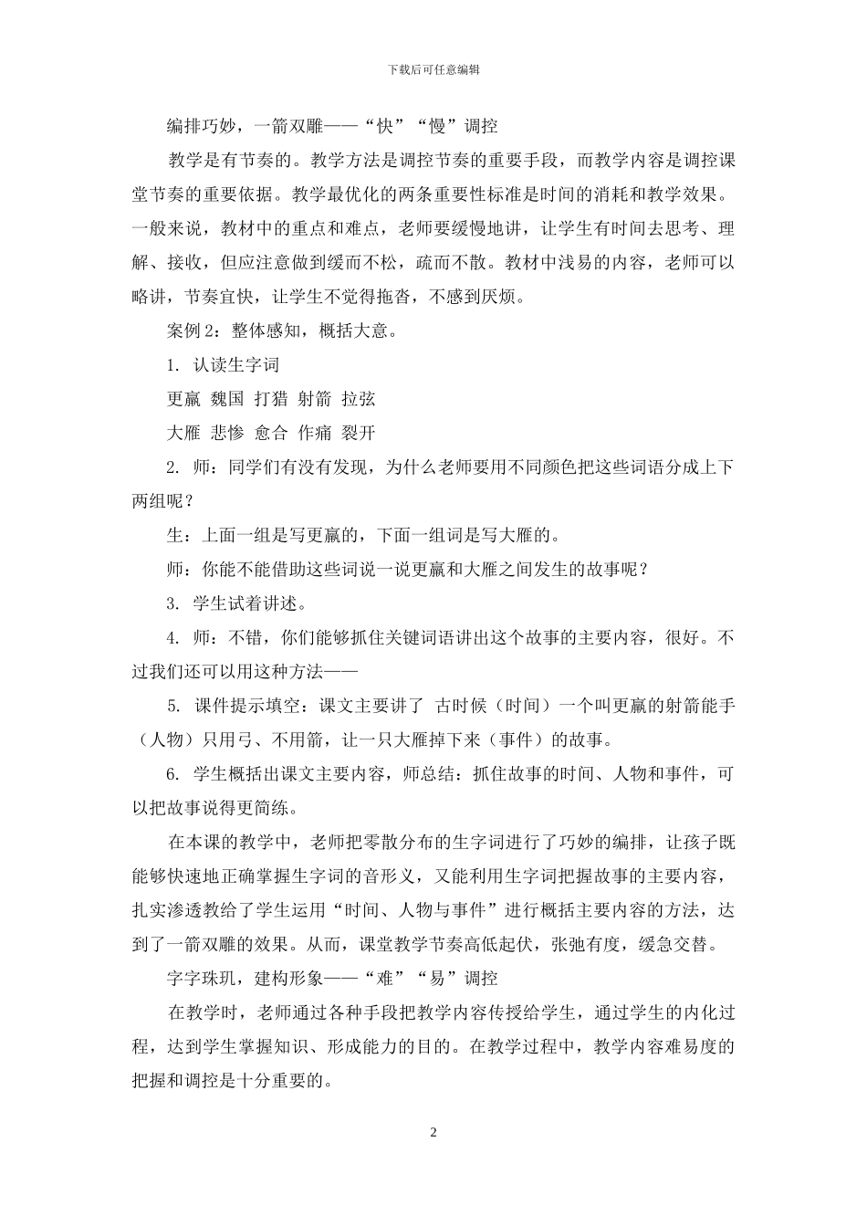 小学语文课堂教学的有效调控_第2页