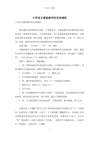 小学语文课堂教学的有效调控