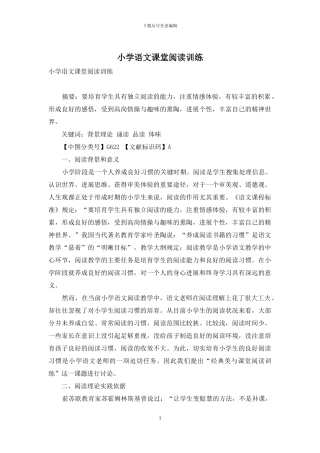 小学语文课堂阅读训练