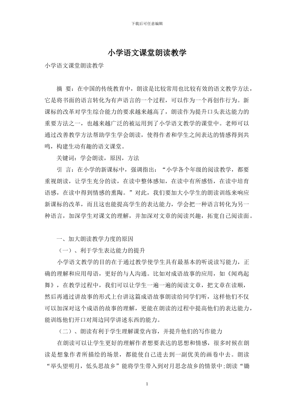 小学语文课堂朗读教学_第1页