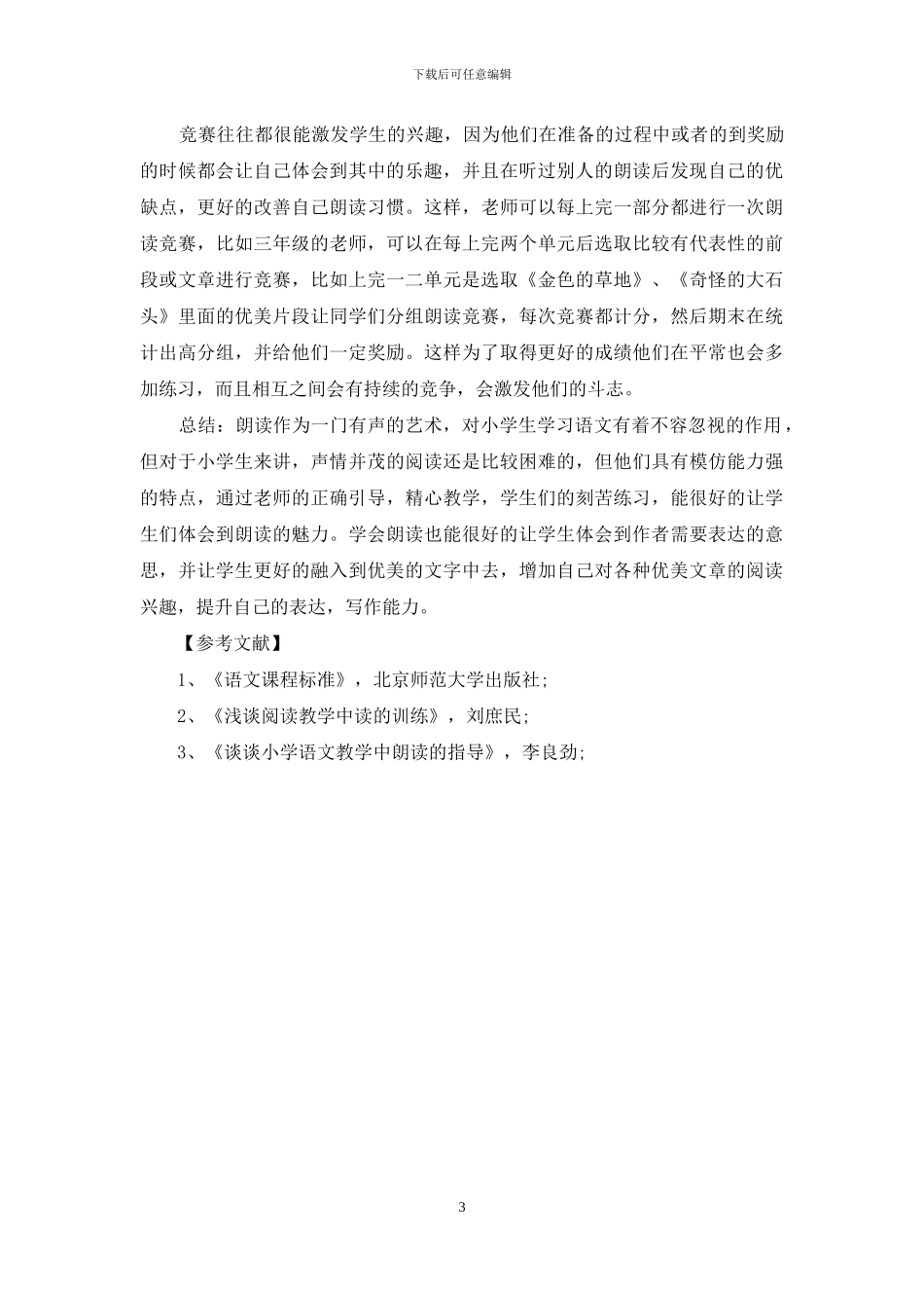 小学语文课堂朗读教学_第3页
