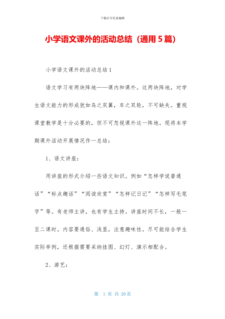 小学语文课外的活动总结-1_第1页