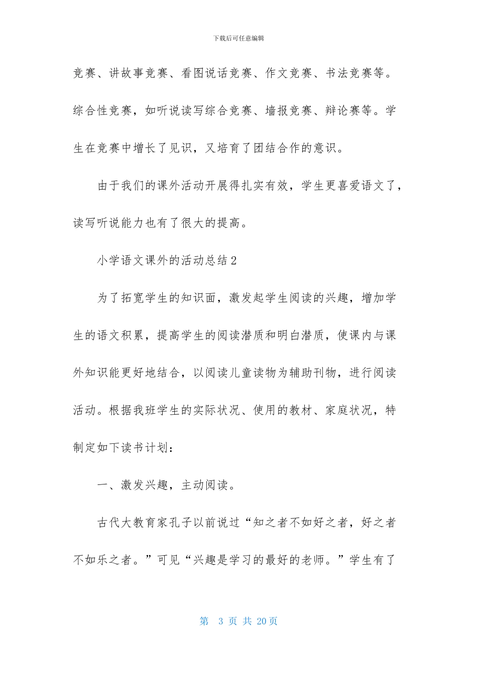 小学语文课外的活动总结-1_第3页