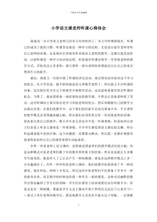 小学语文课教师听课心得体会