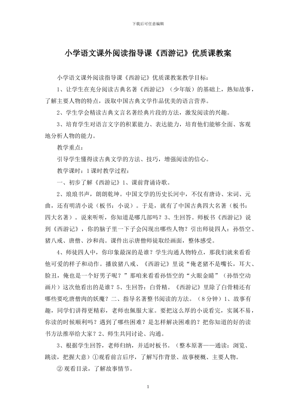 小学语文课外阅读指导课《西游记》优质课教案_第1页