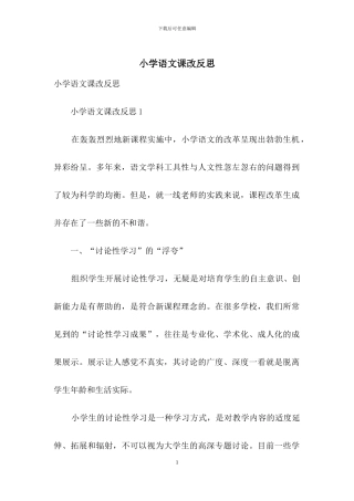 小学语文课改反思