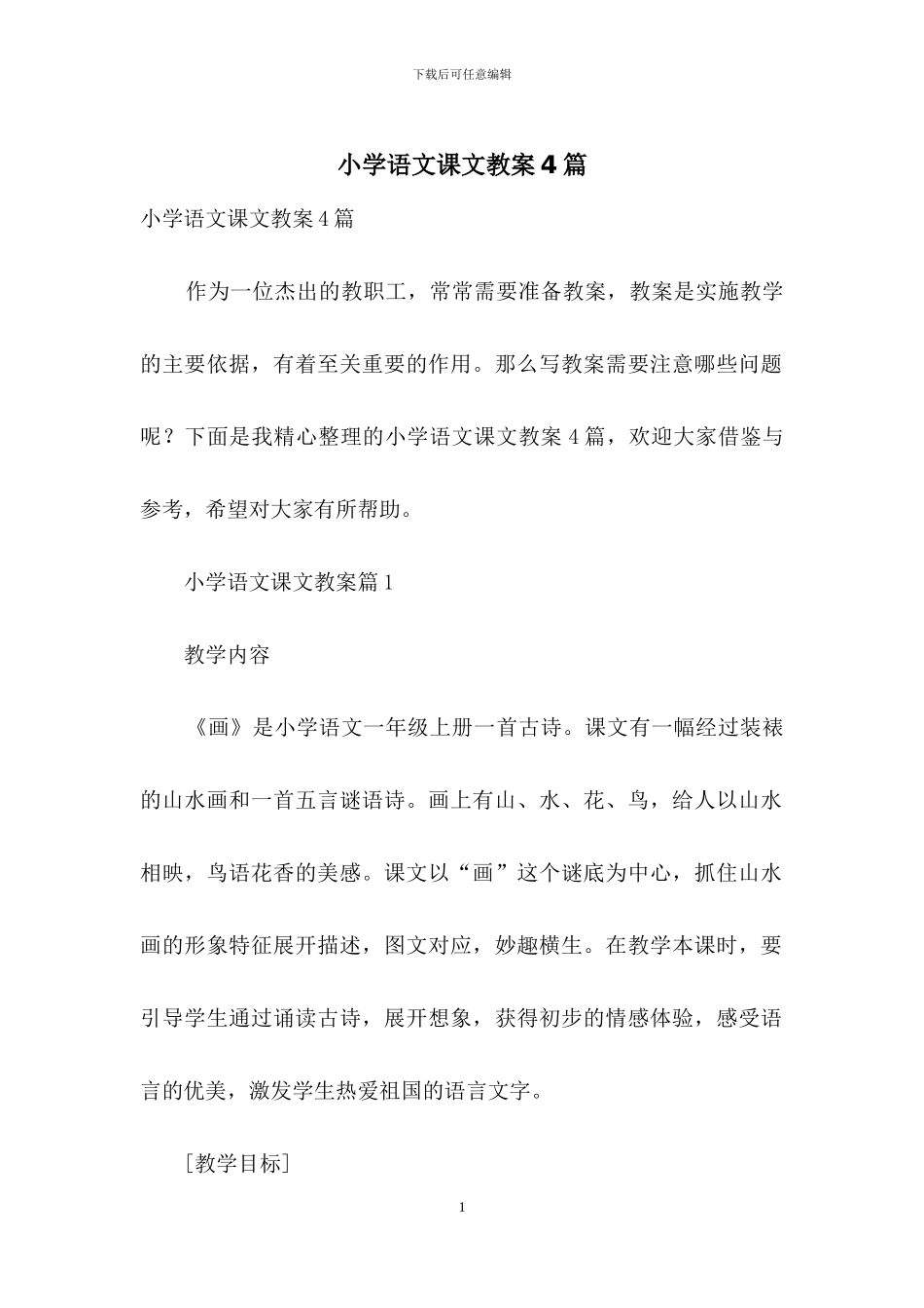 小学语文课文教案4篇_第1页