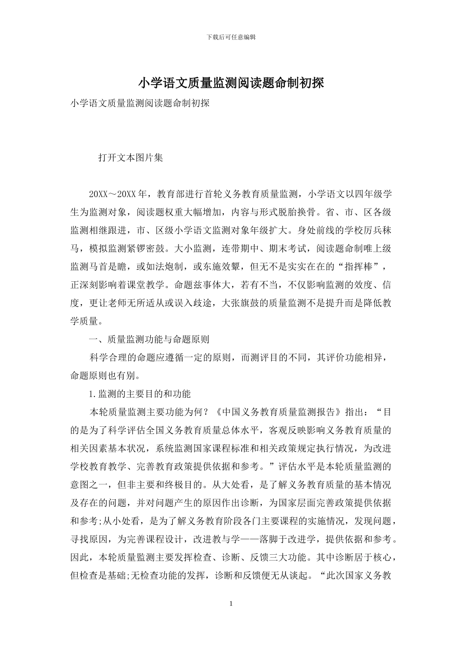 小学语文质量监测阅读题命制初探_第1页