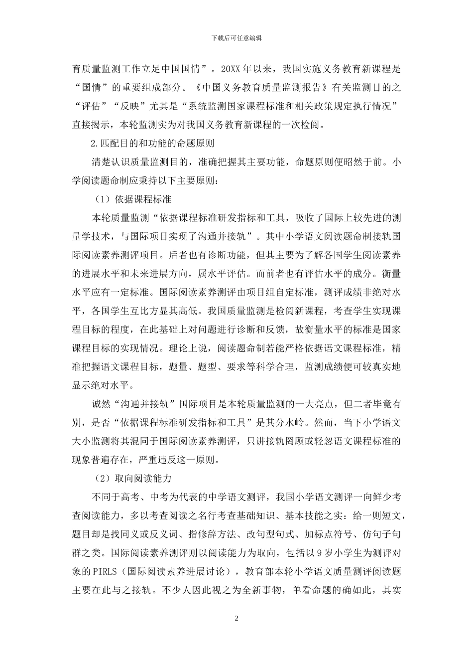 小学语文质量监测阅读题命制初探_第2页