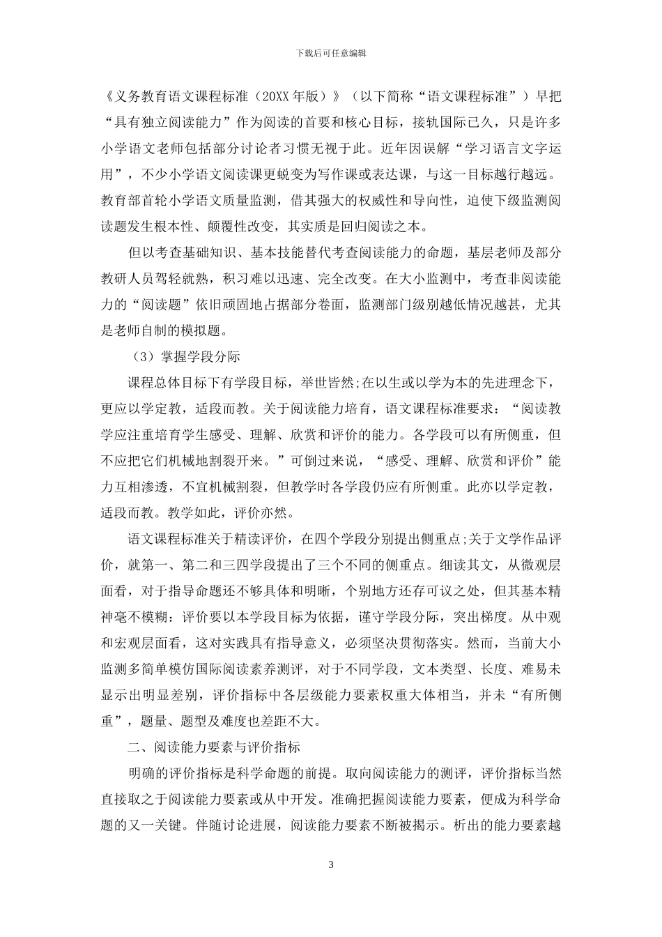 小学语文质量监测阅读题命制初探_第3页