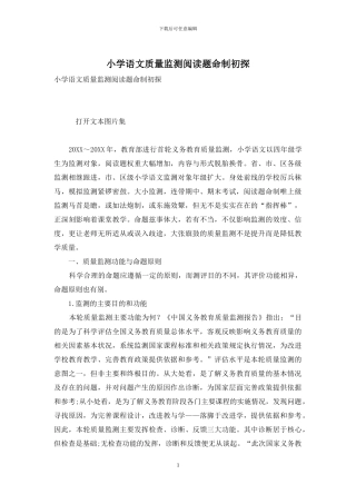小学语文质量监测阅读题命制初探