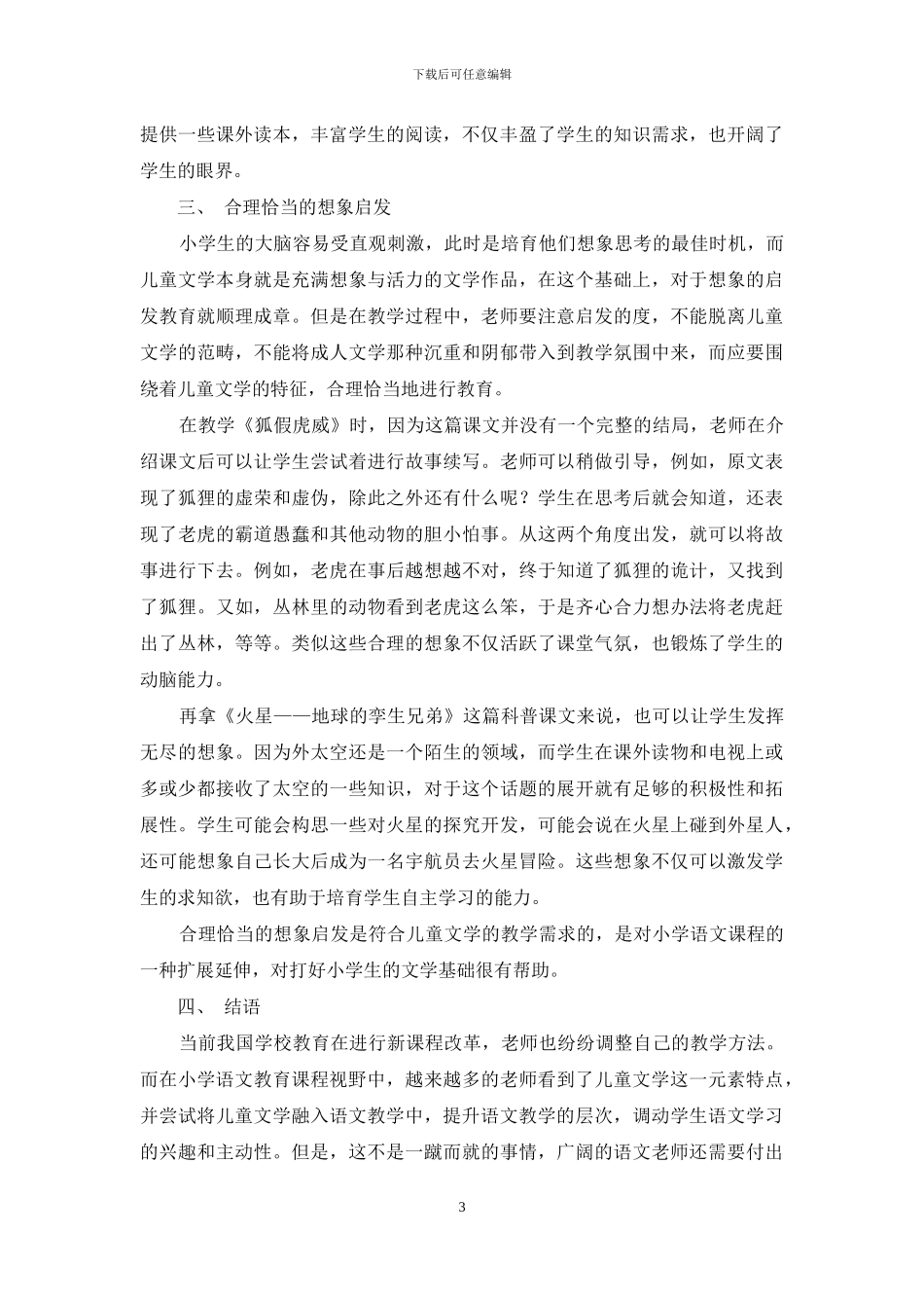 小学语文课程视野中的儿童文学及其教学-1_第3页