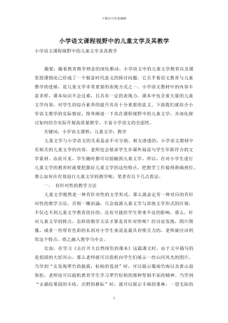 小学语文课程视野中的儿童文学及其教学-1