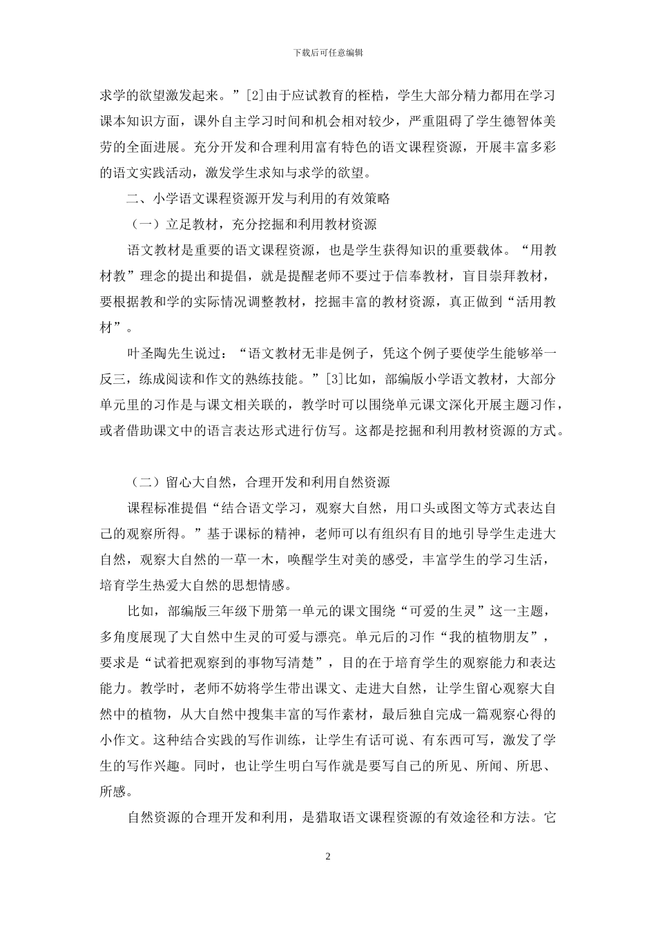 小学语文课程资源的开发与利用_第2页
