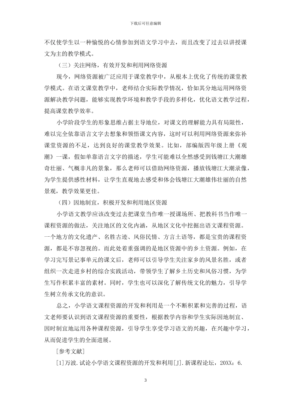 小学语文课程资源的开发与利用_第3页