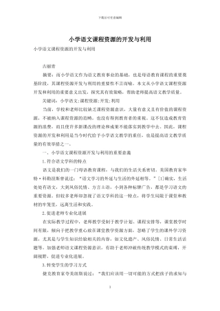 小学语文课程资源的开发与利用
