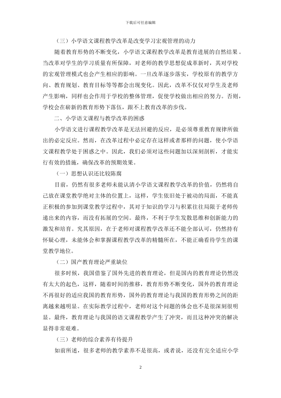 小学语文课程与教学改革的困惑与转向_第2页