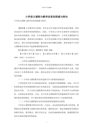 小学语文课程与教学改革的困惑与转向