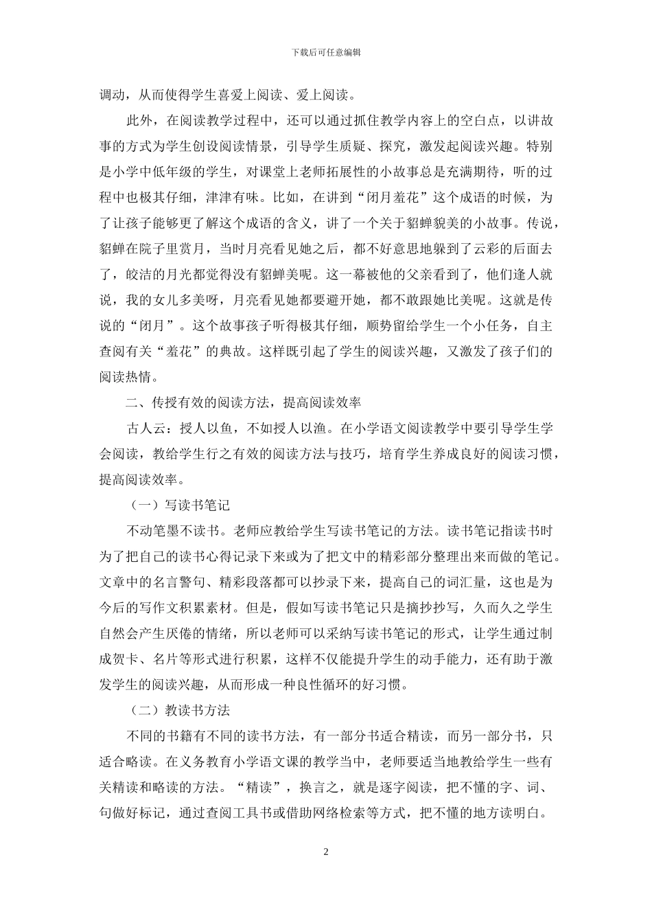 小学语文阅读兴趣培养初探_第2页