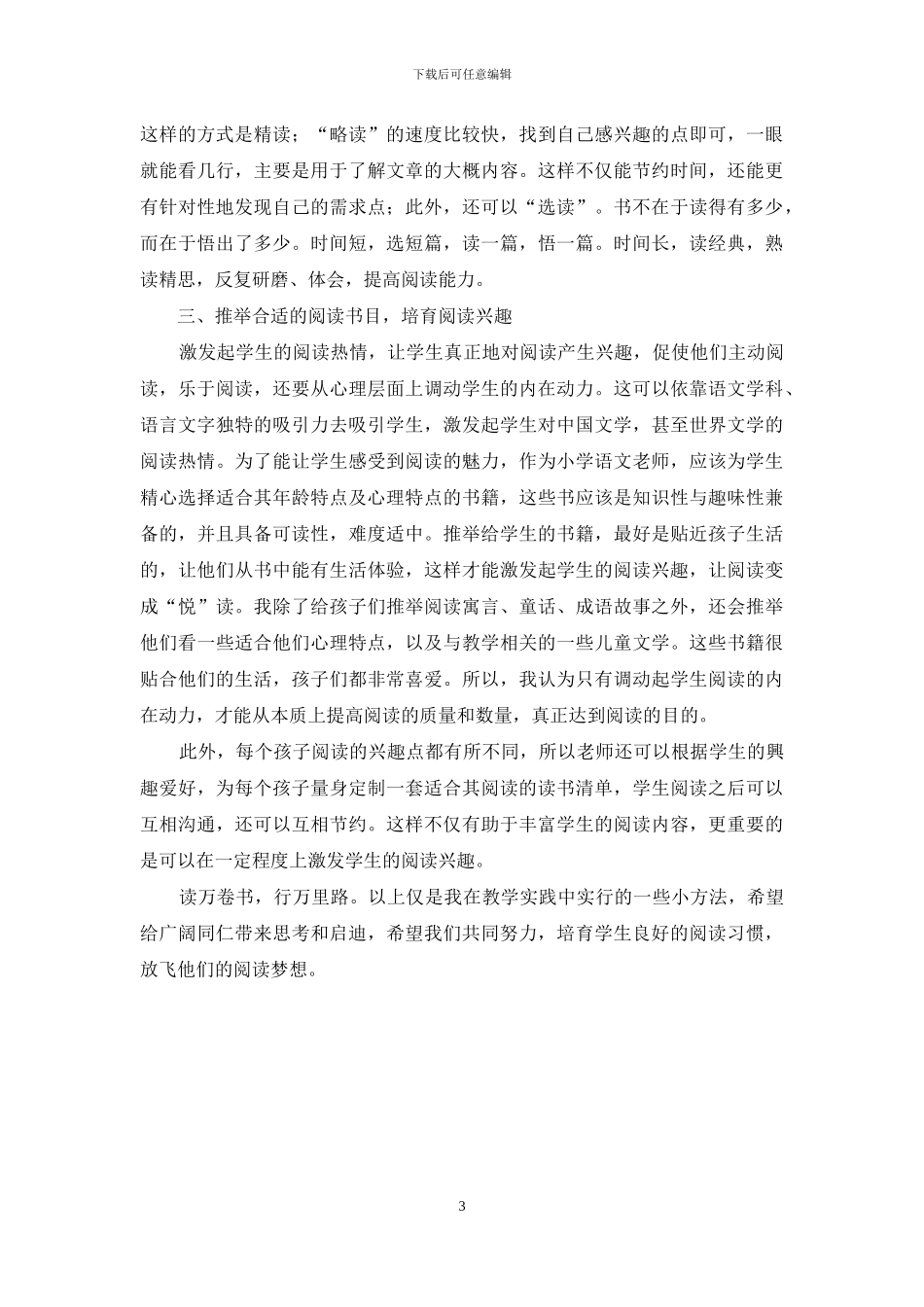 小学语文阅读兴趣培养初探_第3页